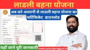 Ladli Behna Yojana Certificate Downlod 2024