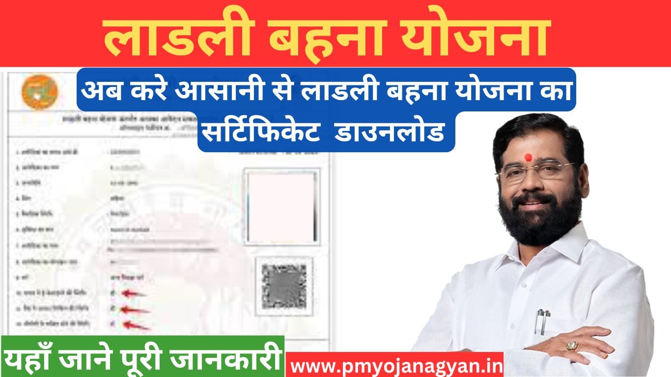 Ladli Behna Yojana Certificate Downlod 2024