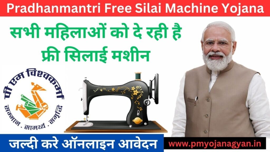 Free Silai Machine Yojana Online Apply 2025: महिलाओं को दे रही है फ्री सिलाई मशीन, जल्दी करें आवेदन 2 PM Free silai Machine Yojana