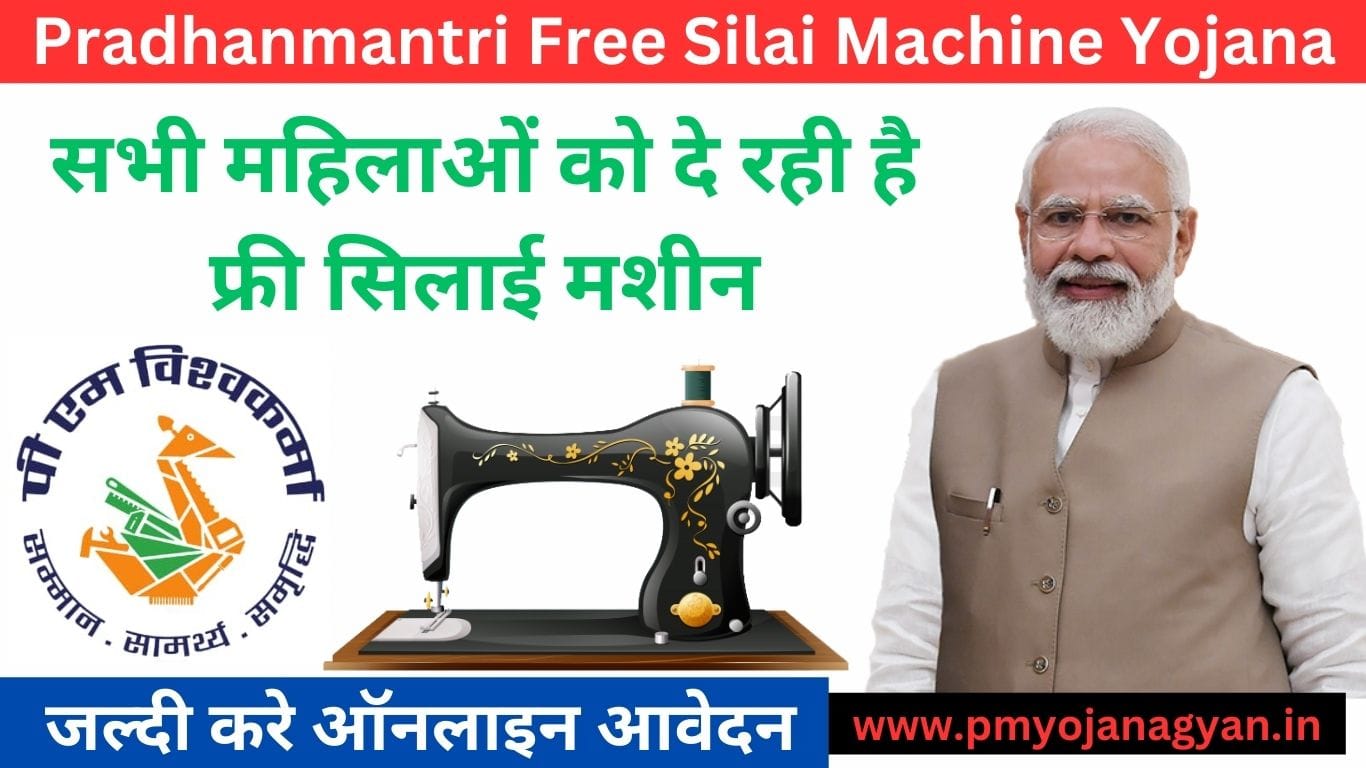 PM Free silai Machine Yojana