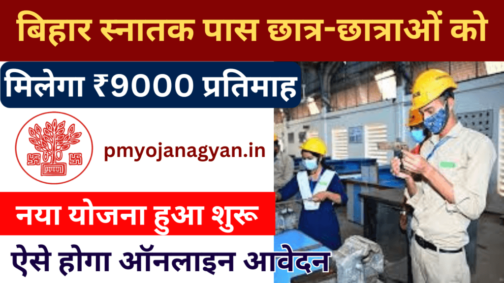 Bihar Graduation Pass 9000 Scheme: स्नातक पास युवाओं को मिलेगा ₹9000 प्रतिमाह, ऐसे करें ऑनलाइन आवेदन? 2 Bihar Graduation Pass 9000 Scheme