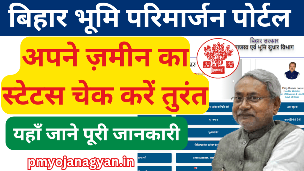 Bihar Parimarjan Plus Status Check 2025: घर बैठे बिहार भूमि का परिमार्जन स्टेटस चेक करें @biharbhumi.bihar.gov.in 2 Bihar Parimarjan Plus Status Check